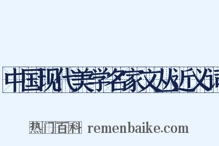 中国现代美学名家文丛近义词是什么意思的图片